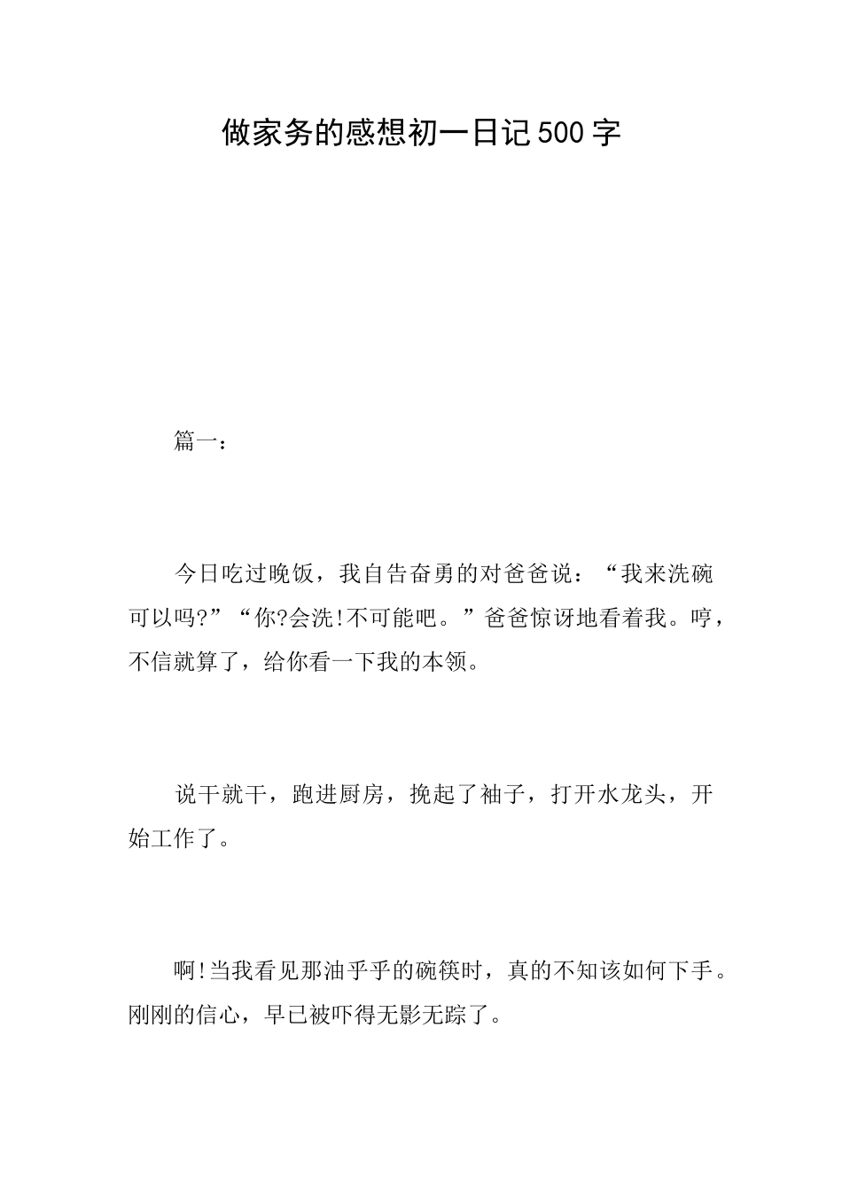 做家务的感想初一日记500字_第1页
