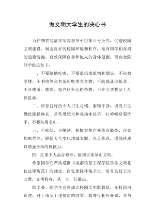 做文明大学生的决心书