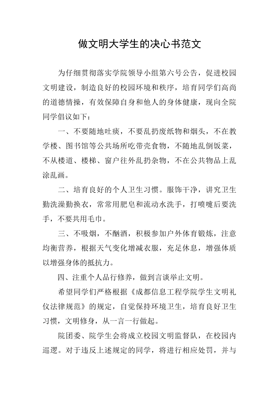 做文明大学生的决心书范文_第1页