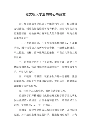 做文明大学生的决心书范文