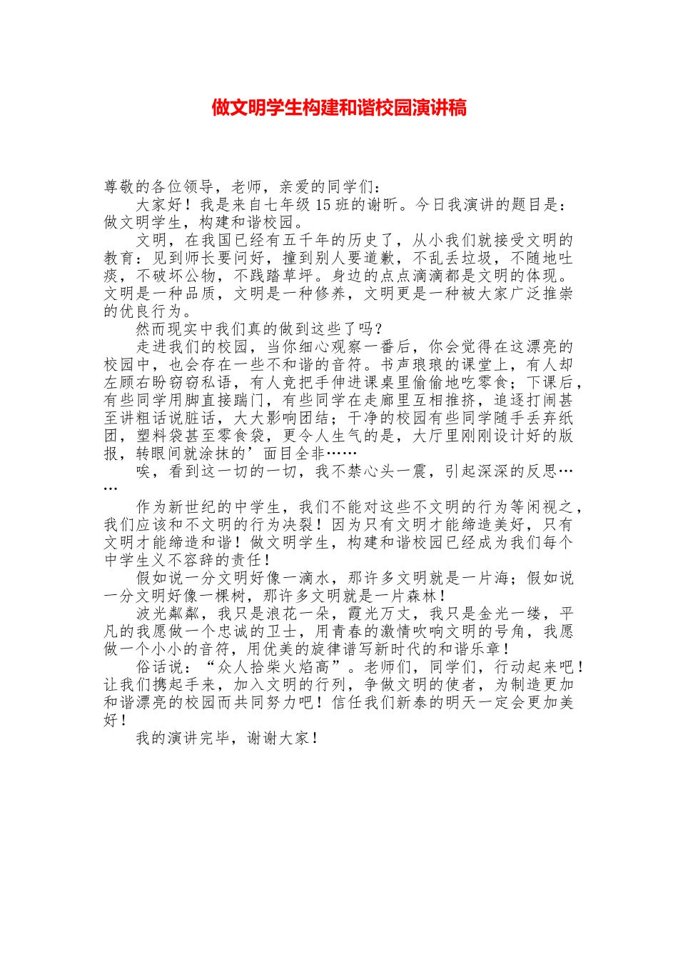 做文明学生构建和谐校园演讲稿_第1页