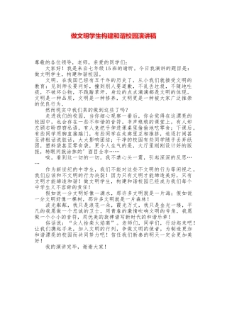 做文明学生构建和谐校园演讲稿