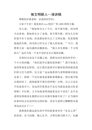 做文明新人演讲稿