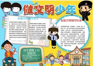做文明少年小报手抄报Word模板