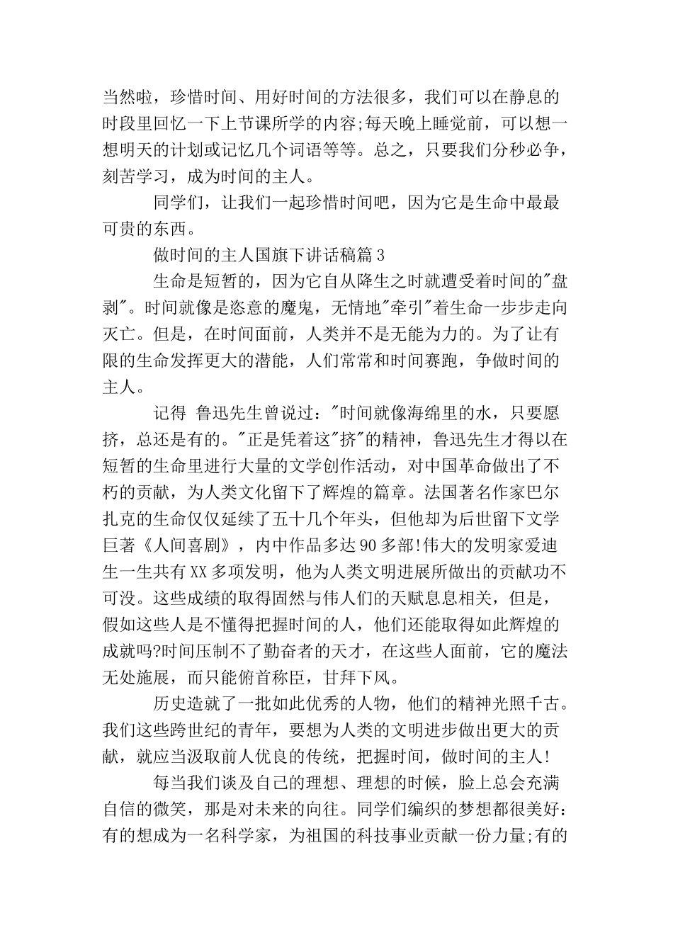 做时间的主人国旗下讲话稿_第3页