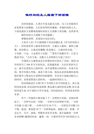 做时间的主人国旗下讲话稿