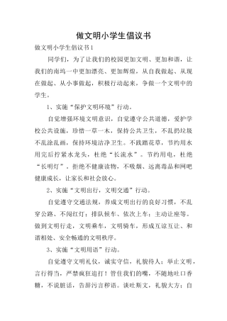 做文明小学生倡议书