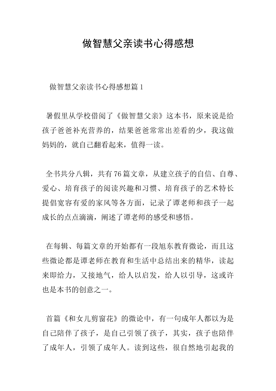 做智慧父亲读书心得感想_第1页