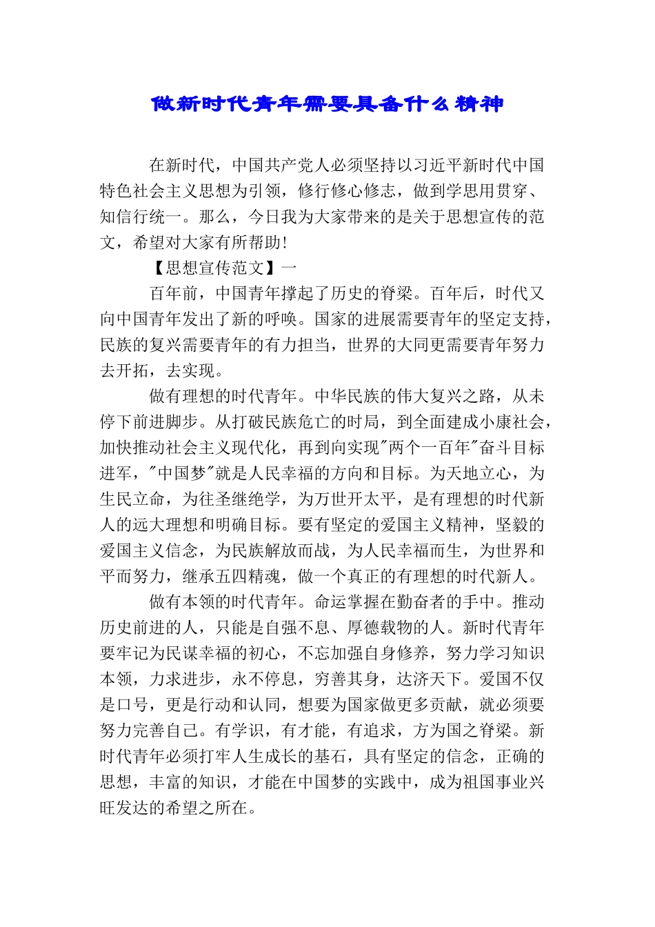 做新时代青年需要具备什么精神_第1页