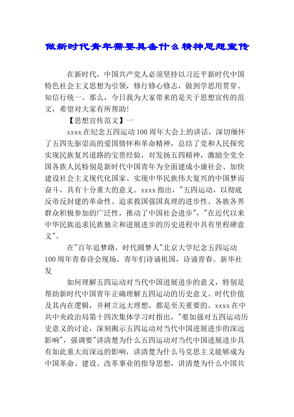 做新时代青年需要具备什么精神思想宣传_第1页