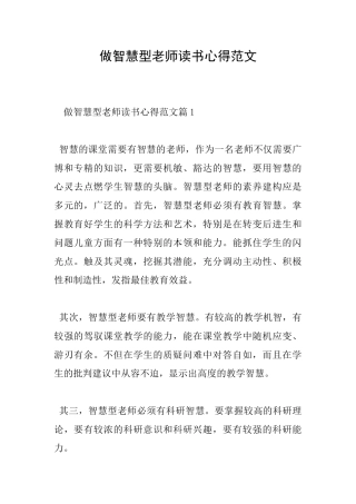 做智慧型教师读书心得范文