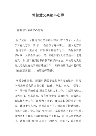 做智慧父亲读书心得