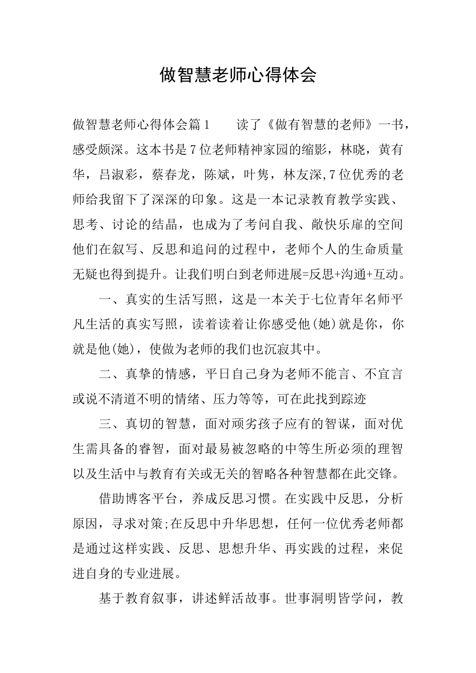 做智慧教师心得体会_第1页