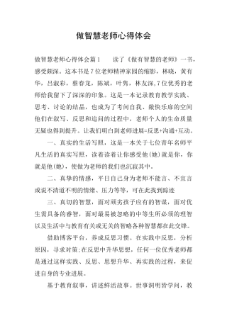 做智慧教师心得体会