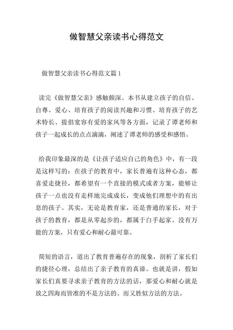 做智慧父亲读书心得范文_第1页