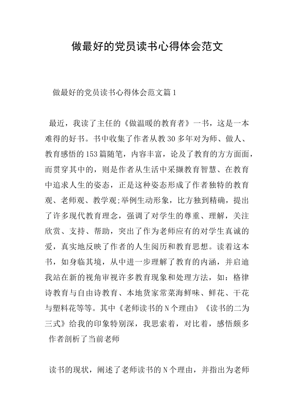 做最好的党员读书心得体会范文_第1页