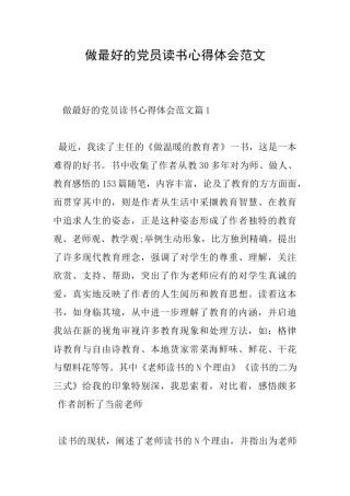 做最好的党员读书心得体会范文