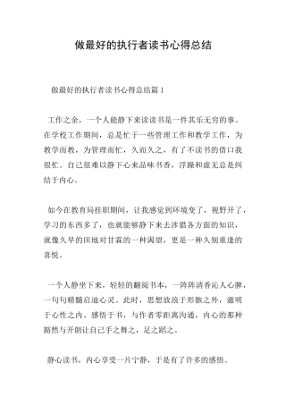 做最好的执行者读书心得总结