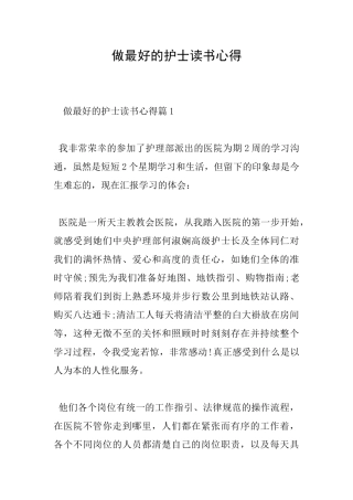 做最好的护士读书心得