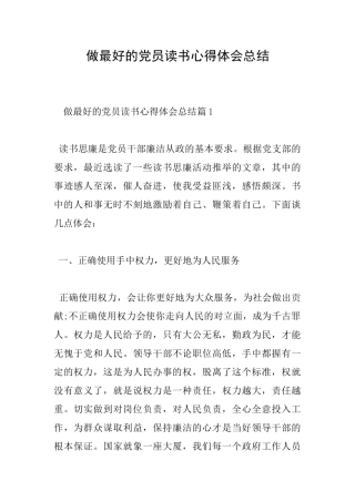 做最好的党员读书心得体会总结