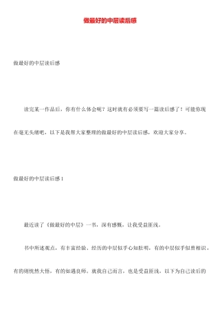 做最好的中层读后感
