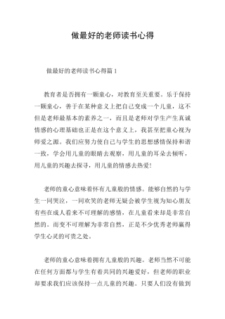 做最好的教师读书心得