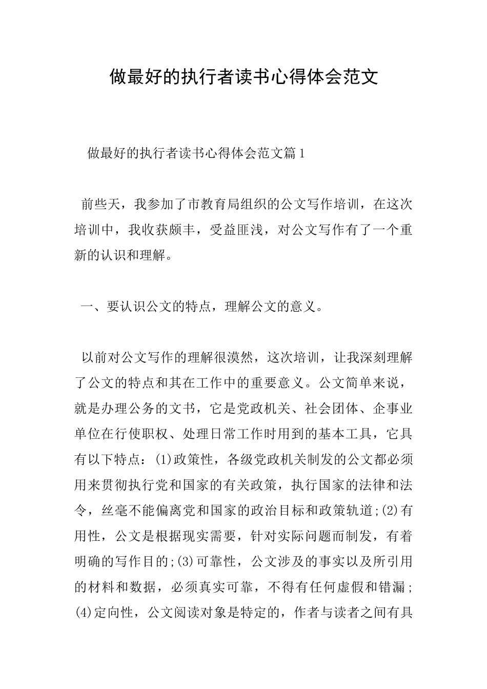 做最好的执行者读书心得体会范文_第1页