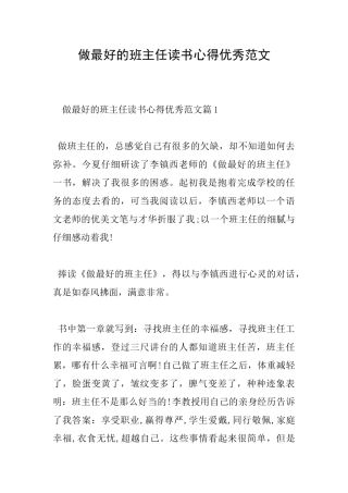 做最好的班主任读书心得优秀范文