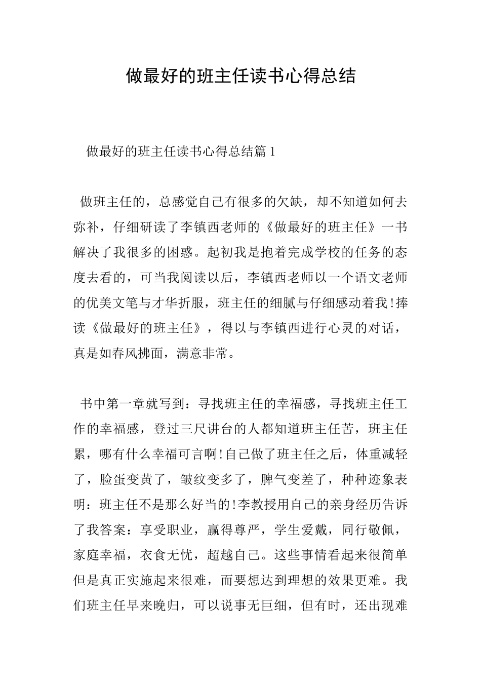 做最好的班主任读书心得总结_第1页