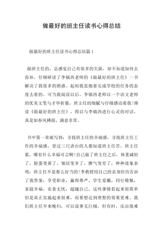 做最好的班主任读书心得总结