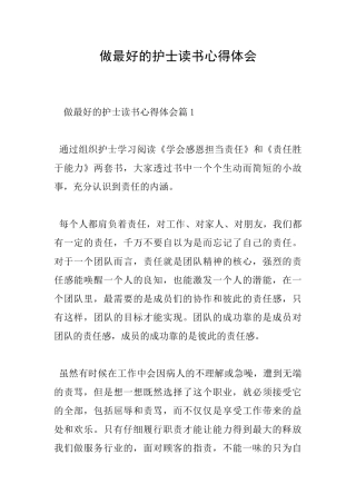 做最好的护士读书心得体会