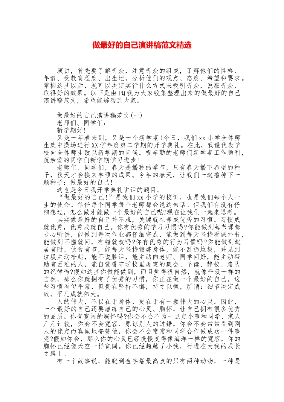 做最好的自己演讲稿范文精选_第1页