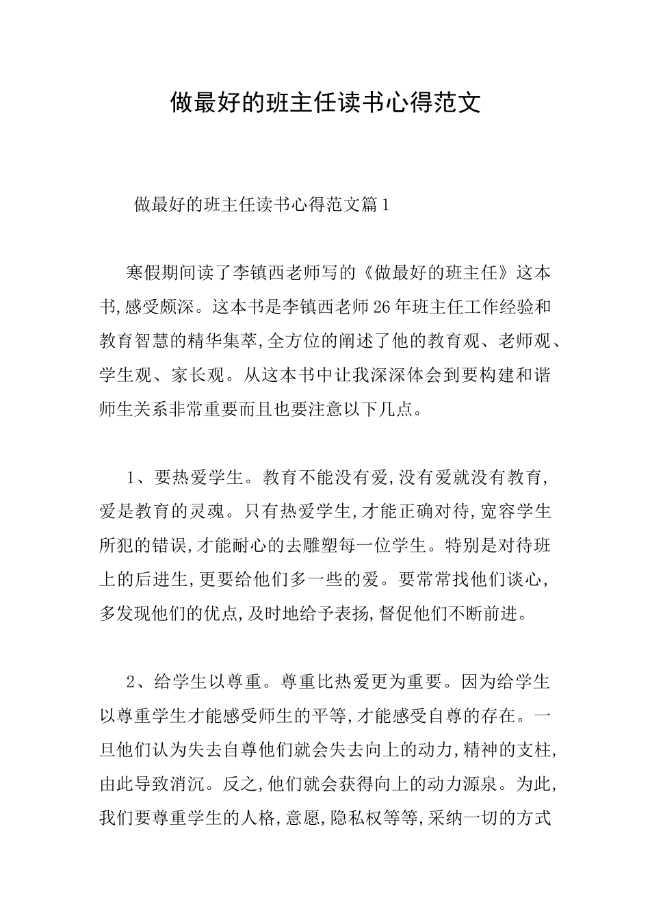 做最好的班主任读书心得范文_第1页