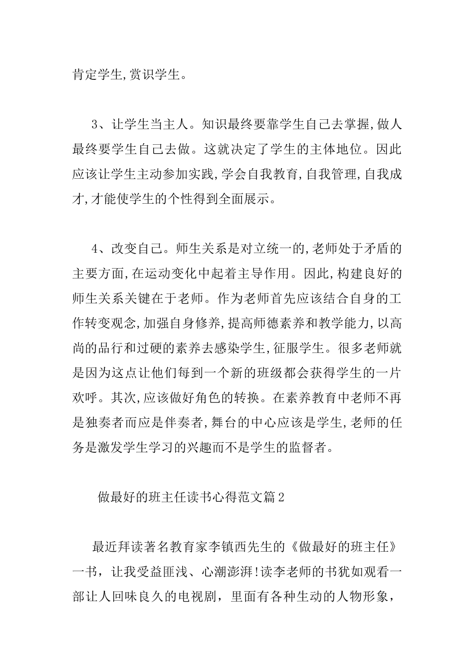 做最好的班主任读书心得范文_第2页