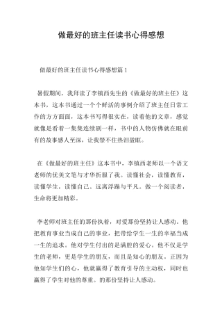 做最好的班主任读书心得感想