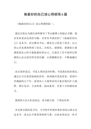 做最好的自己读心得感悟6篇