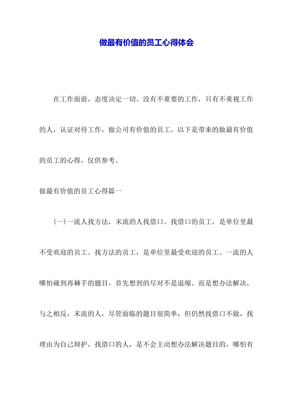 做最有价值的员工心得体会_第1页