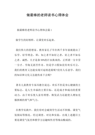 做最棒的老师读书心得体会