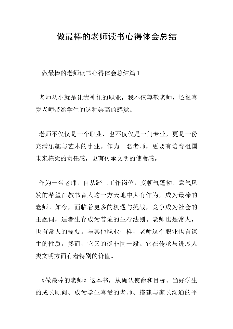 做最棒的老师读书心得体会总结_第1页