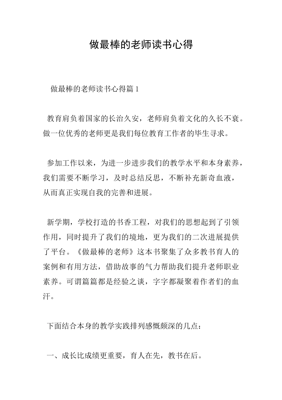 做最棒的老师读书心得_第1页