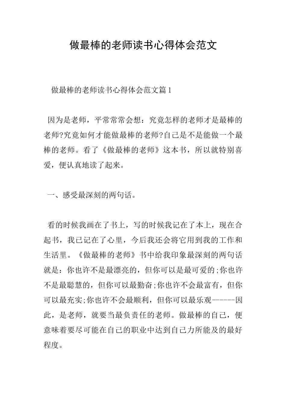 做最棒的老师读书心得体会范文_第1页
