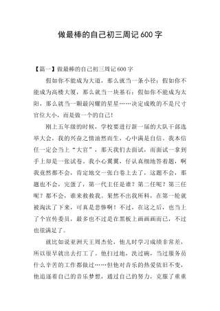 做最棒的自己初三周记600字