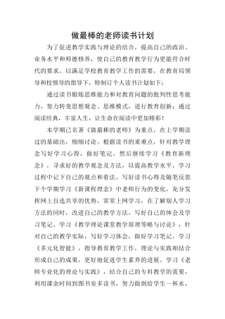 做最棒的老师读书计划