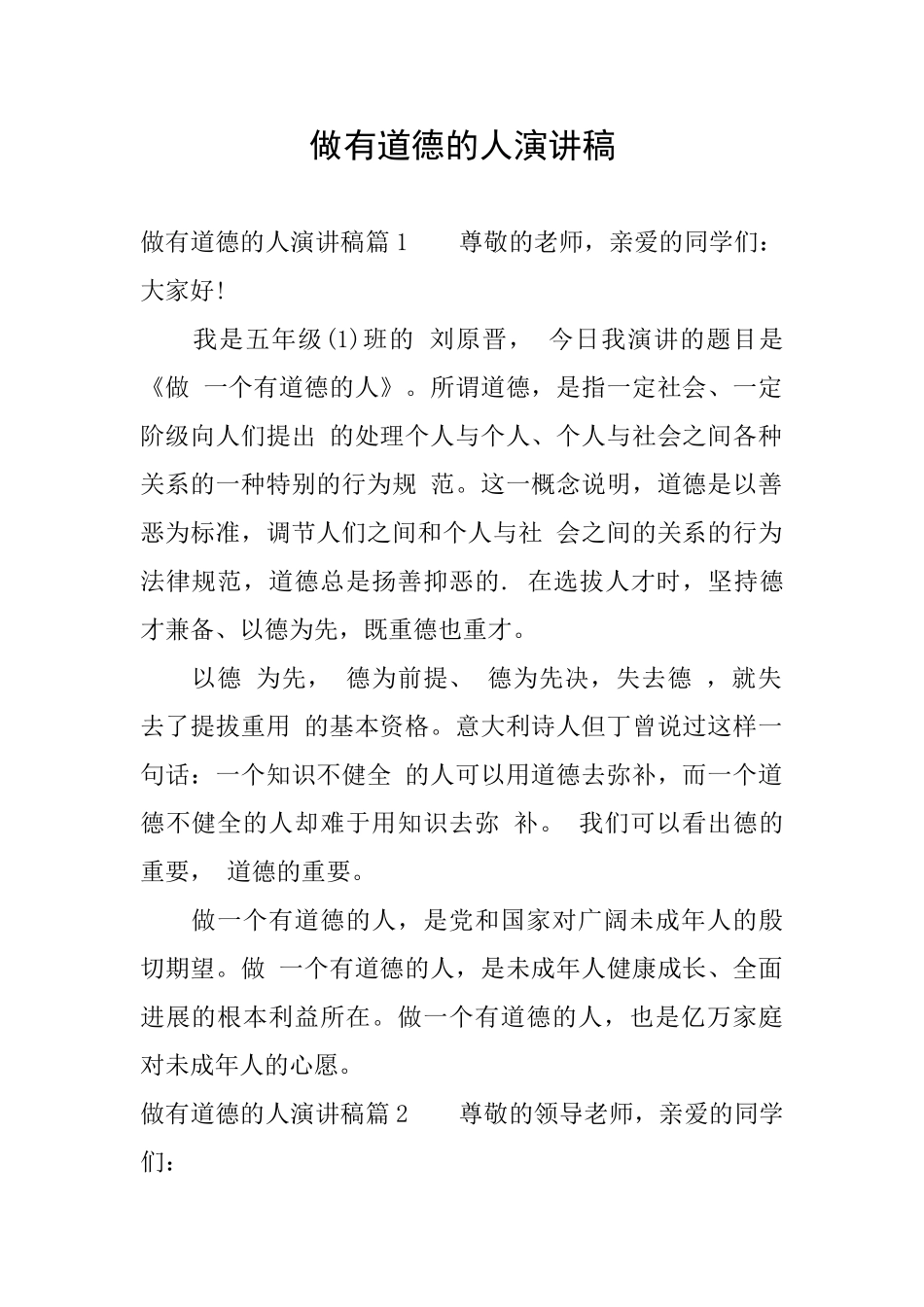 做有道德的人演讲稿_第1页