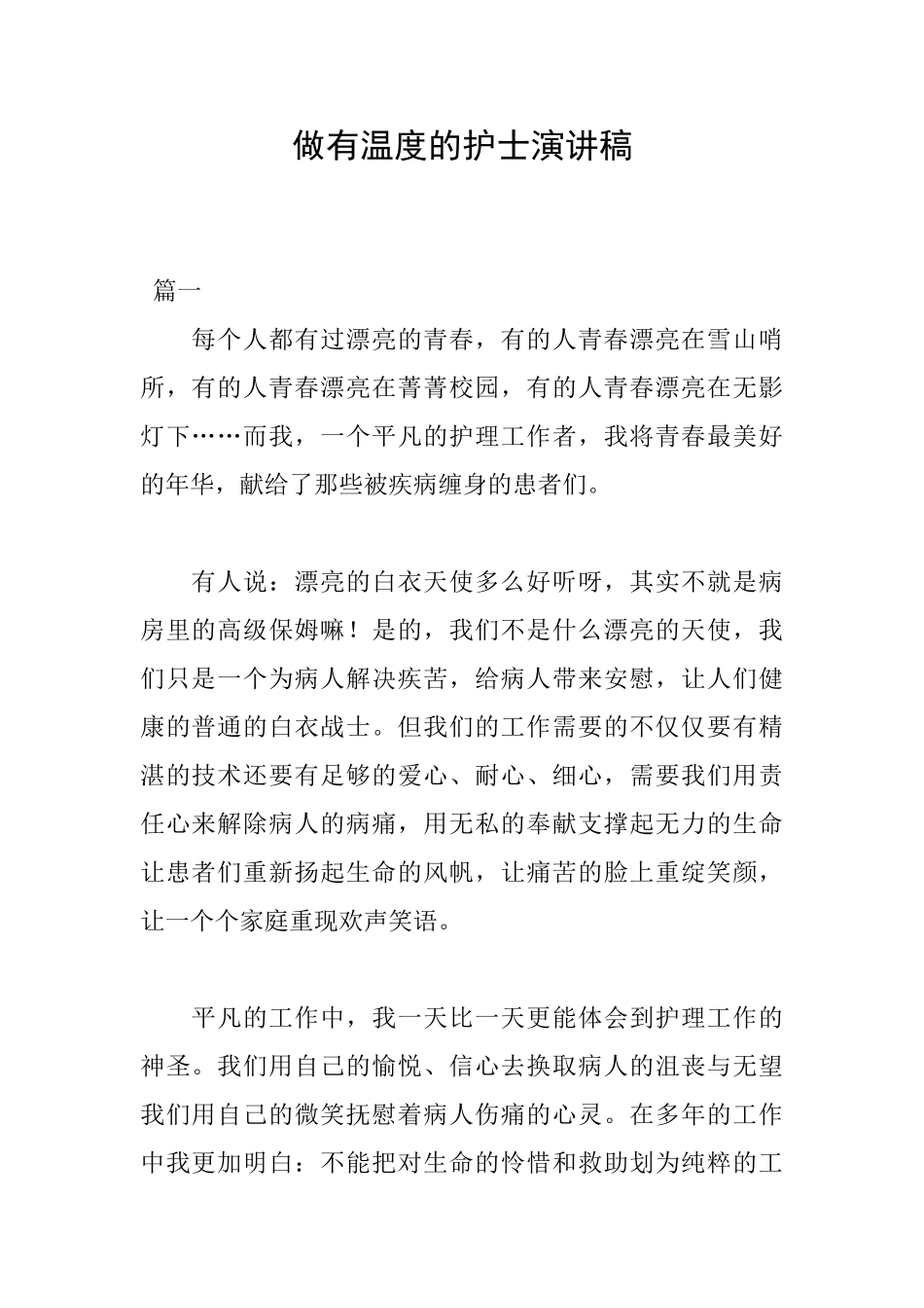 做有温度的护士演讲稿_第1页