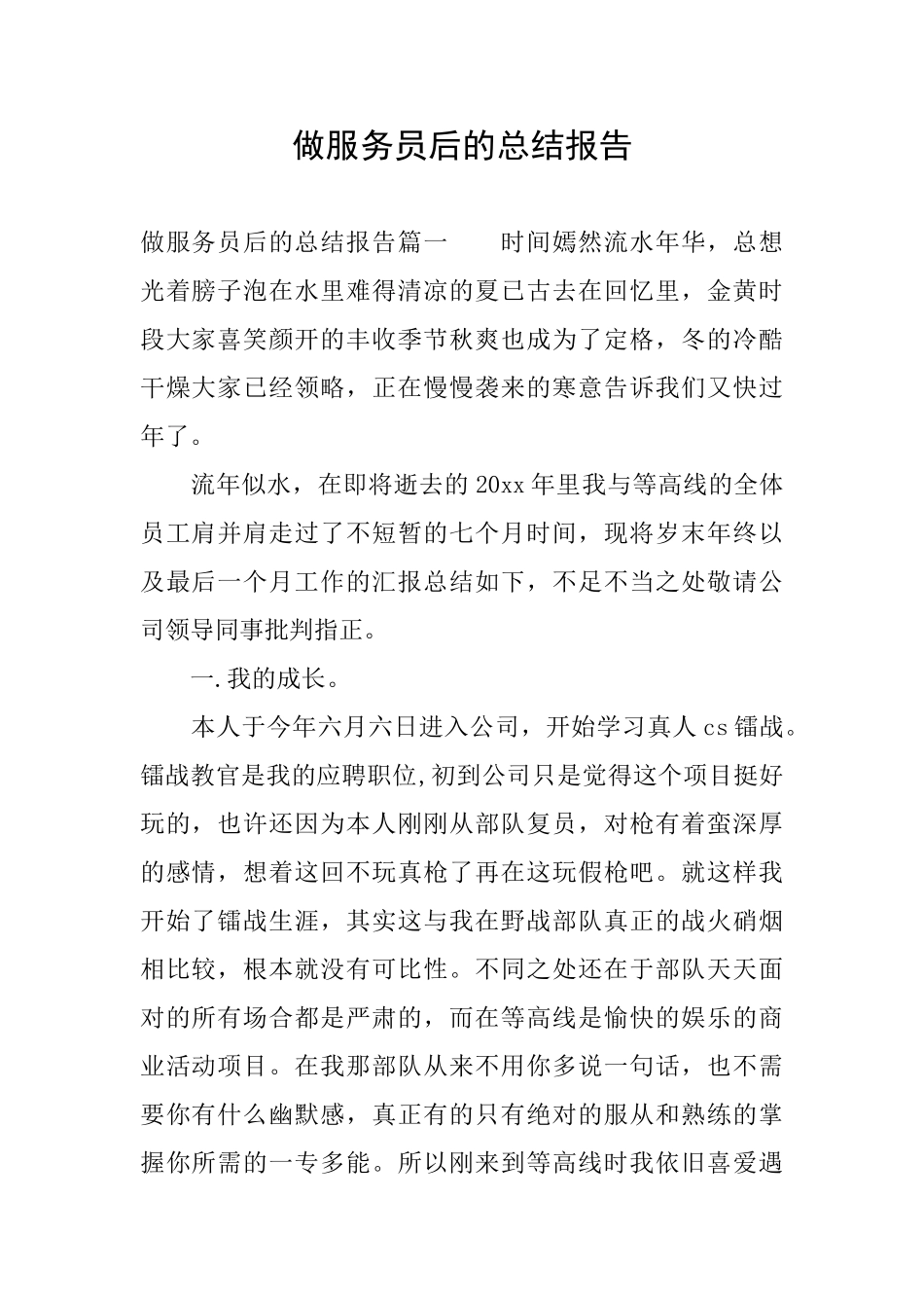 做服务员后的总结报告_第1页