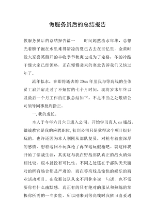 做服务员后的总结报告