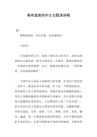 做有温度的护士主题演讲稿