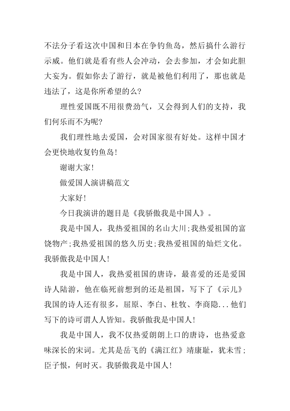 做爱国人演讲稿范文_第2页