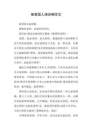 做爱国人演讲稿范文